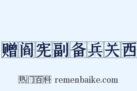 赠阎宪副备兵关西是什么意思的图片